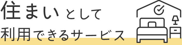 住まいとして利用できるサービス