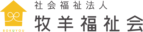 社会福祉法人 牧羊福祉会