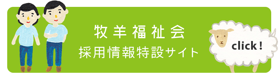 社会福祉法人 牧羊福祉会