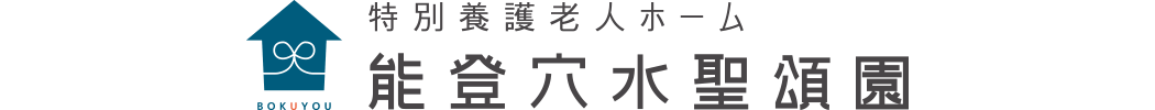 特別養護老人ホーム 能登穴水聖頌園