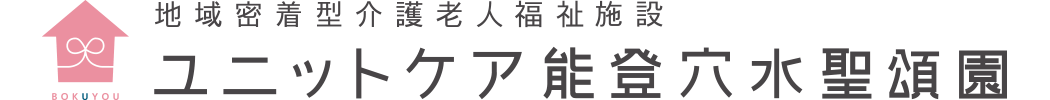 ユニットケア能登穴水聖頌園