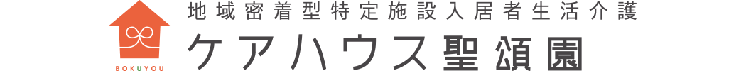 ケアハウス聖頌園