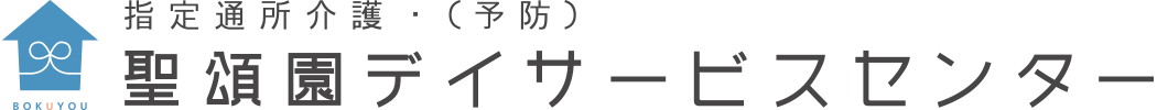 聖頌園 デイサービスセンター