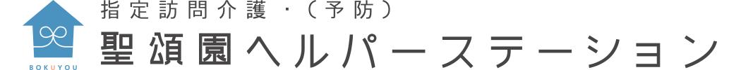 聖頌園 ヘルパーステーション