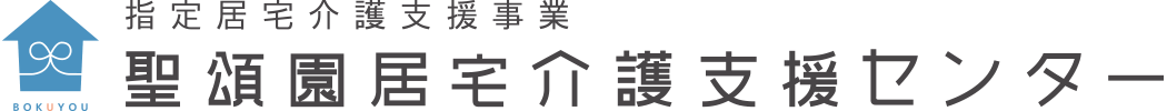 聖頌園 居宅介護支援事業所