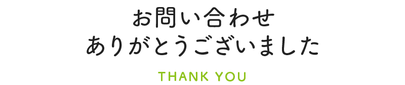 お問い合わせありがとうございました