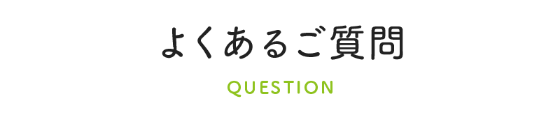 よくあるご質問