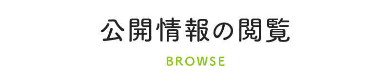 公開情報の閲覧