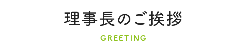 理事長のご挨拶