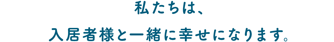 私たちは、その人らしい生活を精一杯お手伝いします。