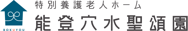 能登穴水聖頌園