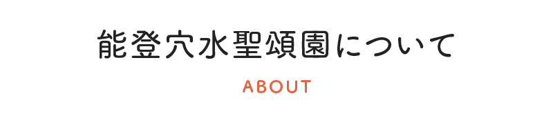 能登穴水聖頌園について