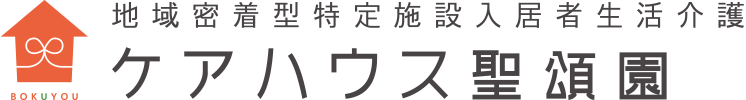 ケアハウス聖頌園