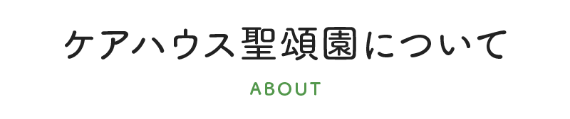 ケアハウス聖頌園について