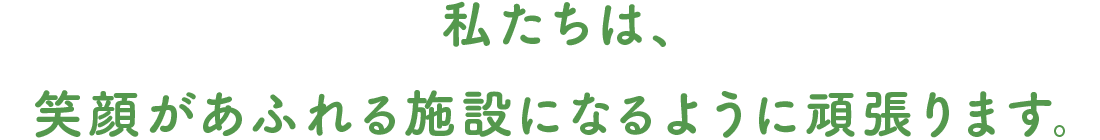 私たちは、家庭に近い環境の中で社会生活を支援します。