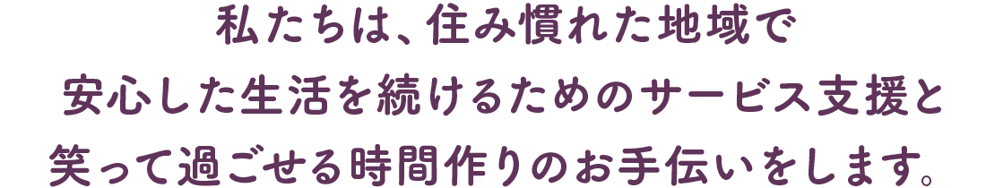 私たちは、個性を大切にしながら毎日の瞬間を支援します。