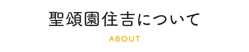 聖頌園住吉について