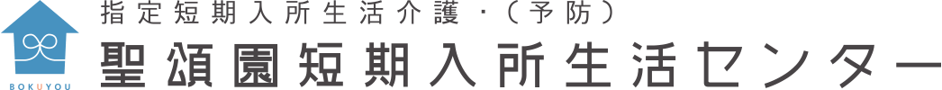 聖頌園 短期入所生活センター