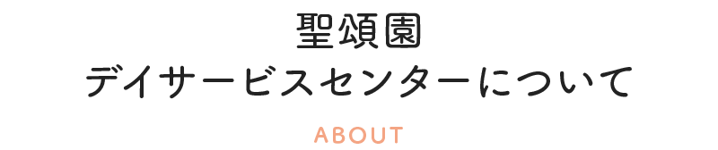 聖頌園 デイサービスセンターについて