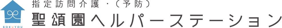 聖頌園 ヘルパーステーション