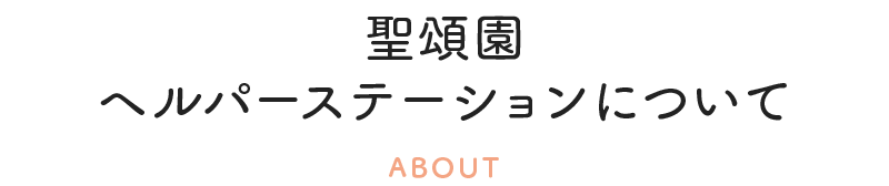 聖頌園 ヘルパーステーションについて