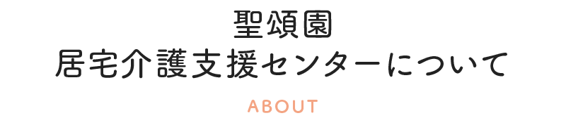 聖頌園 居宅介護支援事業所について