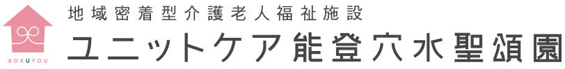 ユニットケア能登穴水聖頌園