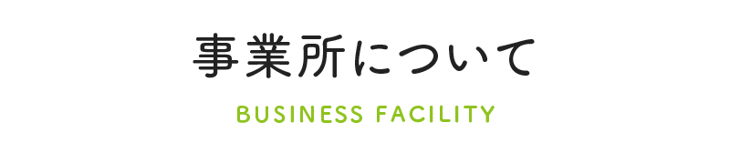 事業所について