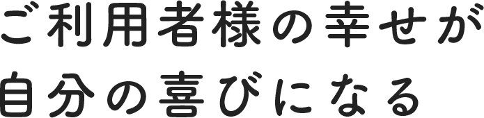 相手を満たし、自分も満たされる