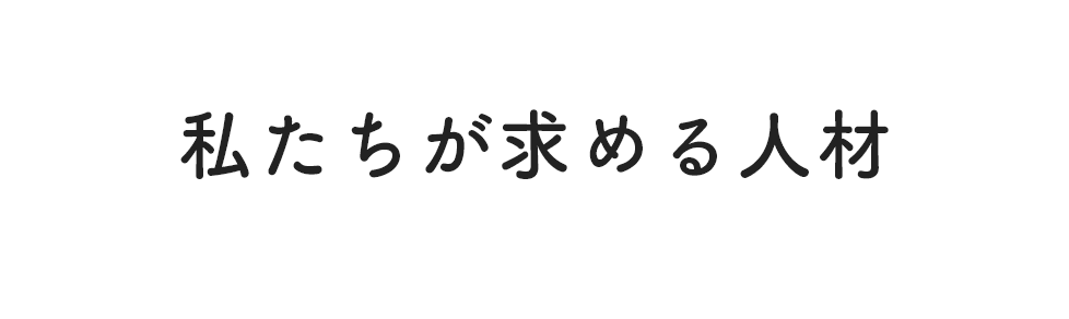 私たちが求める人材