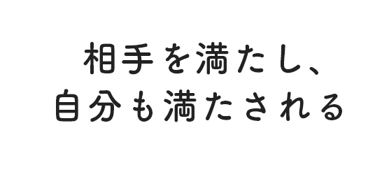 相手を満たし、自分も満たされる