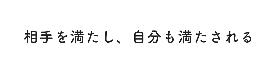 相手を満たし、自分も満たされる