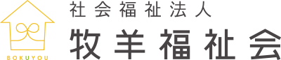 社会福祉法人 牧羊福祉会